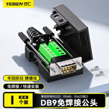 也仁 DB9免焊接头  RS232/485/422插头 9针COM口插头 免焊串口转接公头  单个装 CKX21