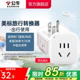 公牛（BULL）旅行转换器电源插座/转换插头/国内外使用转换插座出国插头 美标转国标（出行使用) GN-L01A