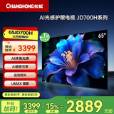 长虹电视65JD700H 65英寸 AI光感智能护眼电视