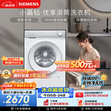 西门子（SIEMENS）【108升级款】小晶钻优享 10KG大容量全自动滚筒洗衣机 隐奢面板 智能除渍 羽绒服洗WG52H1U00W