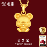 老庙黄金足金十二生肖吊坠黄金项链本命年龙年生肖龙转运珠送男友女友 生肖鼠 约：1.2g