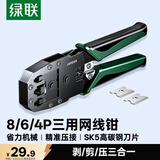 绿联网线钳 网线夹线钳 网络电话水晶头压线钳4P/6P/8P三用省力家用剥线钳 压接六类水晶头工具 35971
