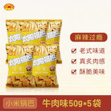 太阳锅巴 小米锅巴 牛肉味 250g(50*5袋) 休闲解馋零食儿时老少回忆