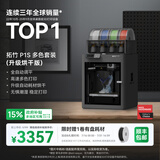 拓竹P1SC 3D打印机桌面家用儿童FDM全自动调平大尺寸多色高速3d打印机器【大陆版】 推荐进阶款丨多色套装(烘干版)无惧潮湿 稳定打印