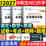 备考2027中职生对口升学考试总复习教材真题试卷模拟中专考大专本科资料高职高考单招职教高考数学语文英语必刷题山西省陕西省安徽江苏省湖南省湖北江西浙江福建广西省四川省云南辽宁吉林贵州河南 语文+数学+英