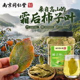 南京同仁堂 柿子叶霜后当季高山柿子叶养生茶自搭降然晾晒血100g