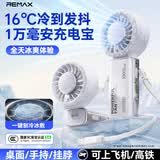 睿量（REMAX）【10000毫安 | 制冷小空调】高速手持风扇折叠挂脖便携式户外迷你桌面usb静音长续航学生宿舍白