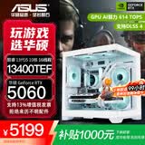 华硕全家桶RTX 5060 Ti/5060主机14600KF组装电脑主机迷你电竞游戏265KF全套台式机DIY整机白色海景房 13400TEF+5060配置一 可升14400F
