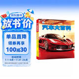 汽车大百科 彩图注音版科普读物 小眼睛看世界儿童科学启蒙认知百科全书 