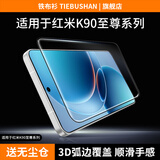 铁布衫【3D冷雕钢化膜】适用红米K90至尊版/90promax钢化膜小米REDMI K90手机膜k80pro冠军版高清手机膜 【3D冷雕钢化膜】触控灵敏-大弧度细黑边款 2片装 红米K90promax