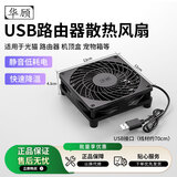 华顾家用路由器散热风扇电脑主机CPU机箱散热器风扇底座5V静音USB开关路由器光猫提速降温 黑色12*12CM单风扇【无开关】