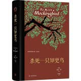 杀死一只知更鸟（百年诞辰纪念版）（豆瓣9.3，关于勇气与正义的成长教科书，影响全球5000万家庭的“教养宝典”，奥巴马、贝克汉姆、奥普拉鼎力推荐）