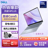 戴尔（DELL）灵越14Plus 14英寸金属超极本7440女大学生学习办公游戏轻薄便携商务手提笔记本电脑 新标压酷睿5-210H  雷电接口 护眼屏 16G内存/1TB PCIE固态【升级定制】