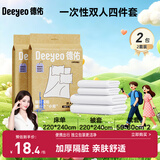 德佑一次性床品四件套2套双人旅行必备酒店隔脏一次性床单被罩浴巾
