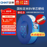 正泰（CHNT）电线电缆 铜芯家用电线国标 插座空调热水器用BV2.5平方蓝色100米