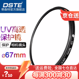 蒂森特（dste） UV镜 滤镜 单反相机保护镜 防碰撞/防划伤/高透光 67mm