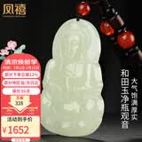 凤禧珠宝和田玉观音吊坠天然玉石项链玉佩玉坠送男士朋友生日礼物实用