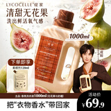 绽家【成毅同款】繁花香氛洗衣液 无花果奶檀1L 除菌护色持久留香