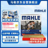 马勒（MAHLE）防护型空调滤芯抗病毒LAK1184P/高7/凌渡/迈腾B8/途观L明锐帕萨特