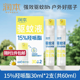 润本驱蚊液驱蚊喷雾花露水户外防蚊虫叮咬驱蚊水15%派卡瑞丁30ml*2