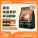 网易严选全价鲜蒸老年猫粮高鲜肉酥脆乳化易消化护关节护肠胃7岁以上1.5kg