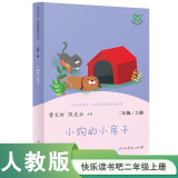 小狗的小房子 人教版快乐读书吧二年级上册 曹文轩、陈先云主编 语文教科书配套书目 