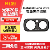 耐司（NiSi）Insta360 luna Ultra 滤镜 1s快速安装 磁吸滤镜可调nd减光镜cpl偏振镜黑柔1/4运动相机滤镜套装