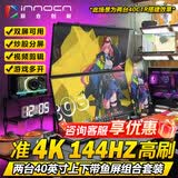 联合创新（Inno&cn） 34/40英寸 IPS 144HZ带鱼屏 双屏显示器 炒股多窗口 期货 剪辑 游戏多开 表格办公显示屏 40英寸准4K/上下屏组合/包含双臂支架 多台更优惠