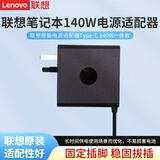 联想（Lenovo）联想原装140W氮化镓充电器 20V 7A电源 THINKBOOK 2025 2026 原装充电器 支持手机平板充电器
