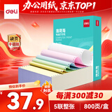 得力（deli）薄荷海五联整张可撕边针式打印纸电脑打印纸 彩色(白红蓝绿黄)财务发票单800页/箱 BBH241-5CS