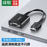 绿联 HDMI转VGA线转换器带音频口 高清视频转接头线适配器 笔记本电脑盒子连接电视投影仪显示器线 HDMI转VGA【音频口+安卓供电口】0.16米
