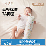 十月结晶婴儿安抚枕糖果枕新生儿长条抱枕侧睡靠背数码印档枕 静谧时光