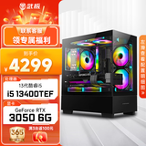 武极 天机 i5 13400EF/RTX3050/5060显卡设计师剪辑游戏电竞办公台式全套主播组装电脑主机DIY整机 13400TEF+RTX3050+16G丨配置四