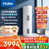 海尔（Haier）家用/商用3000W速热恒温电热水器立式大容量落地竖式储水式电热水器 中央储水电热水器 200L 5000W 线控/变频/半胆全胆可选