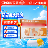 [药王山]复方祖司麻止痛膏 7cm*10cm*8贴 5盒装