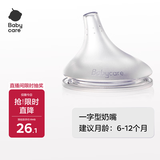 babycare婴儿奶嘴3.0pro通用配件 鸭嘴6-12月 硅胶奶嘴