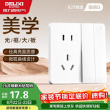 德力西（DELIXI）开关插座面板 821系列 10A五孔插座带二开双控开关 时尚白大板