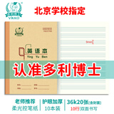 多利博士10本 36K20张英语本小学生标准作业本四线三格英语本笔记本本子加厚护眼北京学校指定【学生必备】