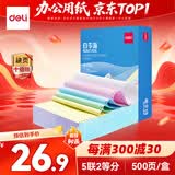 得力（deli）白令海五联二等分可撕边针式打印纸电脑打印纸彩色 财务发票单送货单500页 BLH241-5-1/2CS