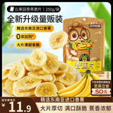 三只松鼠香蕉片250g 香蕉干脆片水果干办公室休闲食品解馋小零食蜜饯