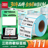 天章 （TANGO）三防热敏标签打印纸80x50mm 500张*12卷新绿天章快递面单 不干胶打印纸条码标签贴纸适配3寸标签机