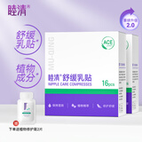 睦清舒缓乳贴乳头膏乳霜孕妇产后哺乳呵护待产包 睦清舒缓乳贴32片