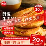 思念牛肉粉丝馅饼1.15kg10片肉饼馅饼早餐面点速食早餐煎饼
