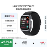 华为（HUAWEI）WATCH D2华为手表智能手表 动态血压监测 一键微体检再升级 多种健康研究 轻巧时尚华为新款血压表 幻夜黑 腕围（130-210mm）