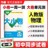 2027新版万唯中考同步大小卷九年级全一册人教版物理初三上下册预复习全套同步教材测试卷子万维教育 开学季