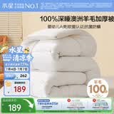 水星家纺被子羊毛被100%纯羊毛加厚冬被芯A类幼儿园宿舍约3.2斤120×150cm