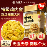 玉滋堂特级鸡内金鸡胗皮干货可炒可磨粉儿童调理脾胃消食化积养生茶3罐