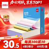 得力（deli）白令海四联三等分可撕边针式打印纸电脑打印纸财务发票打印 彩色(白红蓝黄)600页/箱 241-4-1/3CS