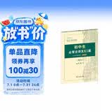 初中生必背古诗文61篇 古代汉语词典注释本楷书字帖 语文教科书楷书钢笔字帖硬笔书法练字描红 小说