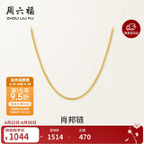 周六福18K黄金项链女肖邦链彩金项链素链生日礼物 黄18K约0.8g-42cm